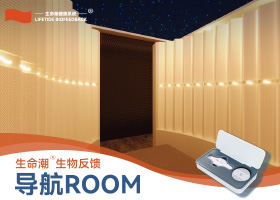 生命潮®生物反馈导航 ROOM