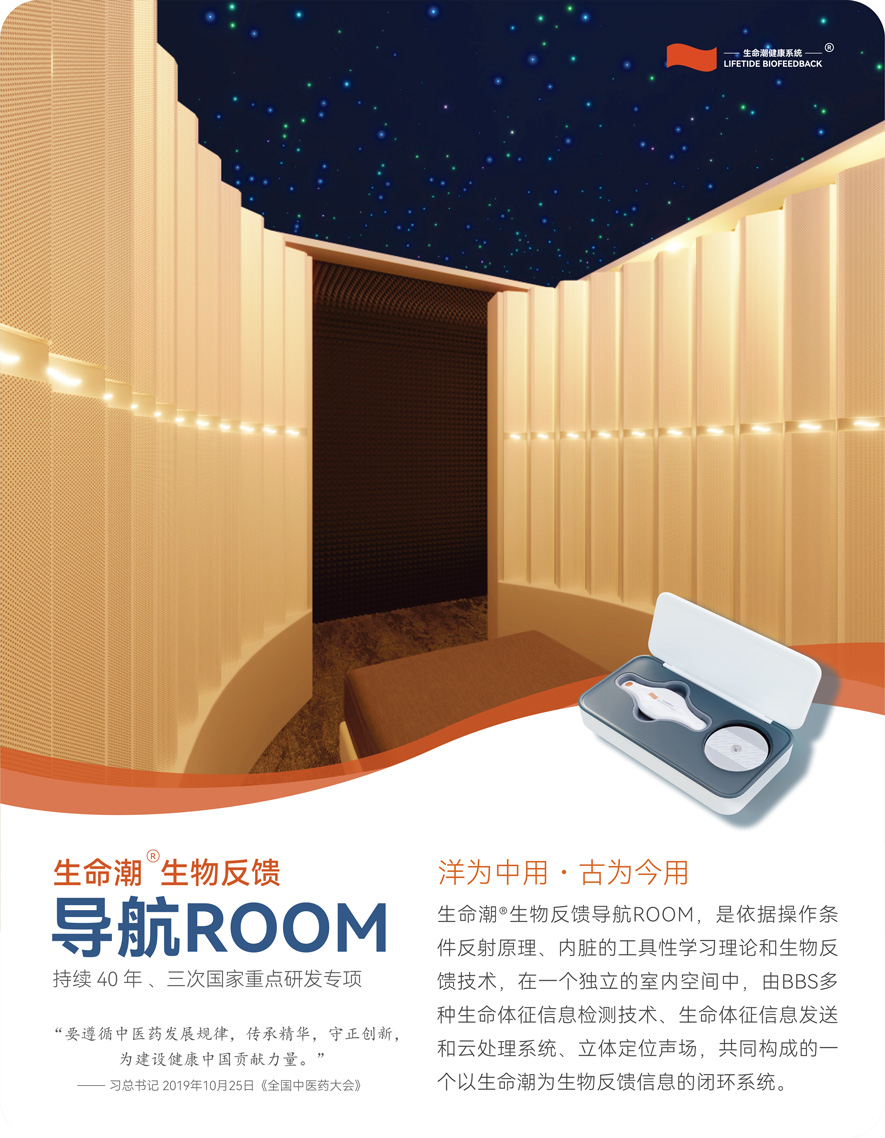 生命潮®生物反馈导航-ROOM-C.jpg