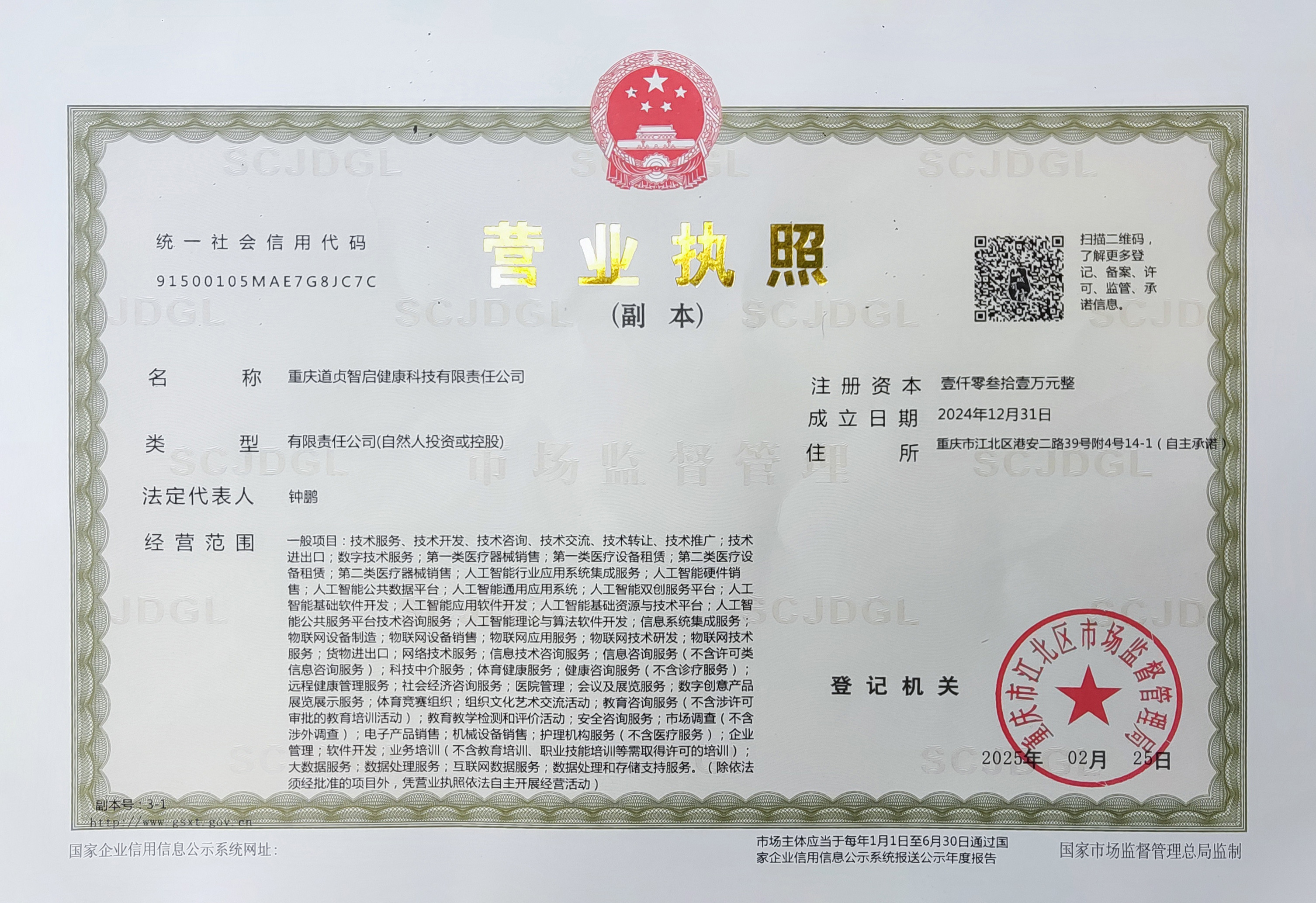 重庆道贞营业执照